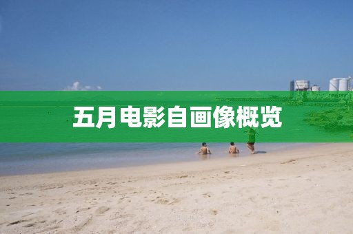 五月电影自画像概览