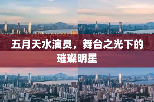 五月天水演员，舞台之光下的璀璨明星