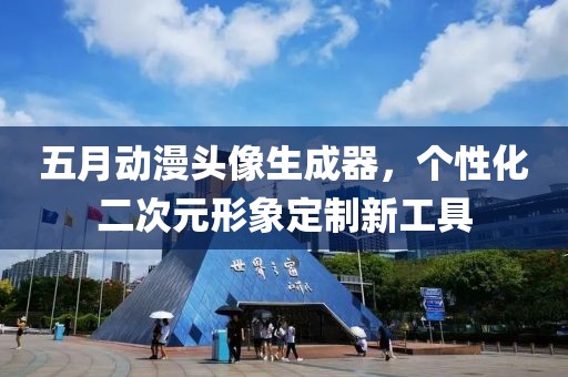 五月动漫头像生成器，个性化二次元形象定制新工具