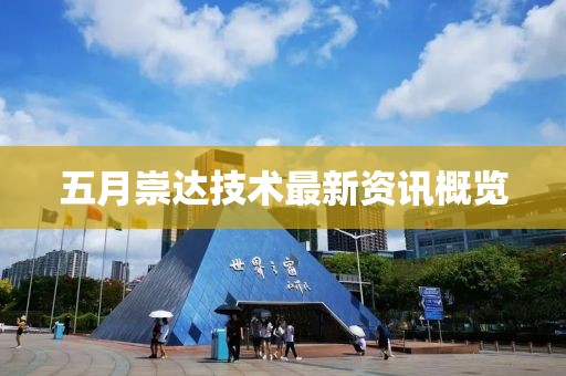 五月崇达技术最新资讯概览