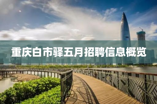 重庆白市驿五月招聘信息概览