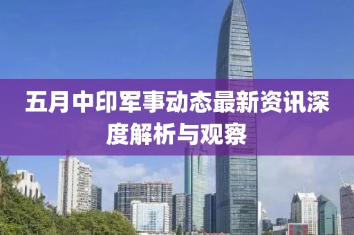 五月中印军事动态最新资讯深度解析与观察