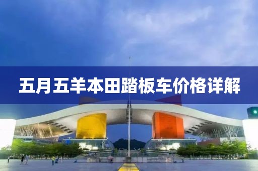 五月五羊本田踏板车价格详解