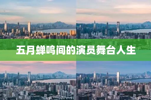 五月蝉鸣间的演员舞台人生