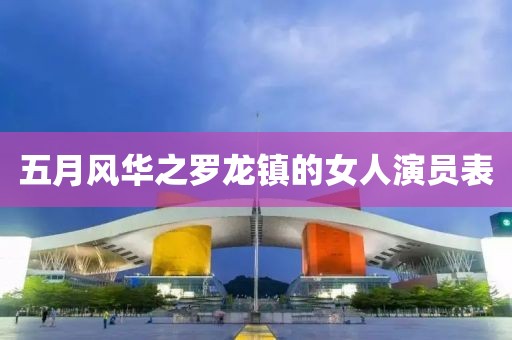 五月风华之罗龙镇的女人演员表