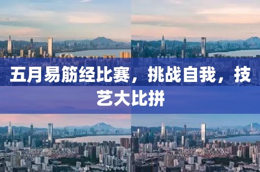 五月易筋经比赛，挑战自我，技艺大比拼