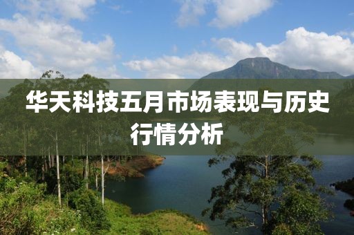 华天科技五月市场表现与历史行情分析