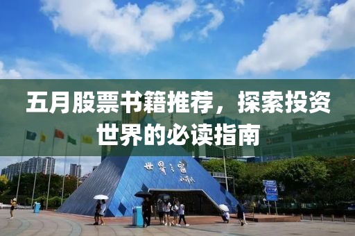 五月股票书籍推荐，探索投资世界的必读指南