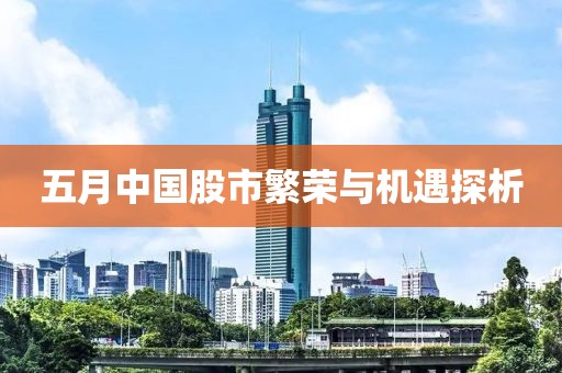 五月中国股市繁荣与机遇探析