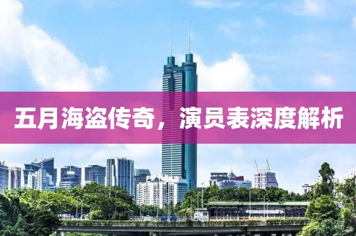 五月海盗传奇，演员表深度解析