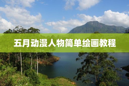 五月动漫人物简单绘画教程