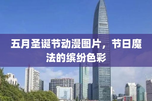 五月圣诞节动漫图片，节日魔法的缤纷色彩