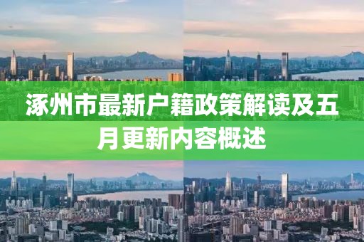 涿州市最新户籍政策解读及五月更新内容概述