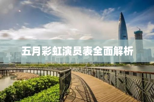 五月彩虹演员表全面解析