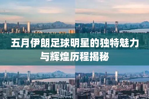 五月伊朗足球明星的独特魅力与辉煌历程揭秘