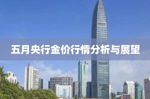 五月央行金价行情分析与展望