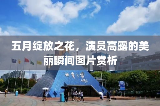五月绽放之花，演员高露的美丽瞬间图片赏析