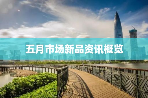 五月市场新品资讯概览