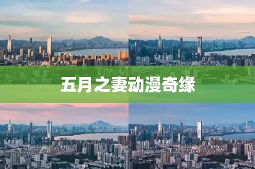 五月之妻动漫奇缘