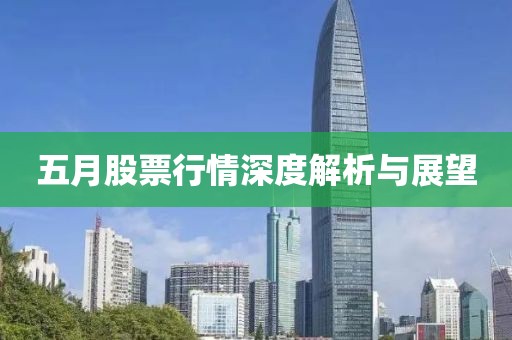 五月股票行情深度解析与展望