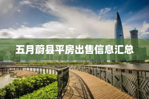 五月蔚县平房出售信息汇总
