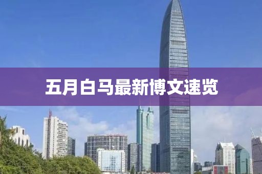 五月白马最新博文速览