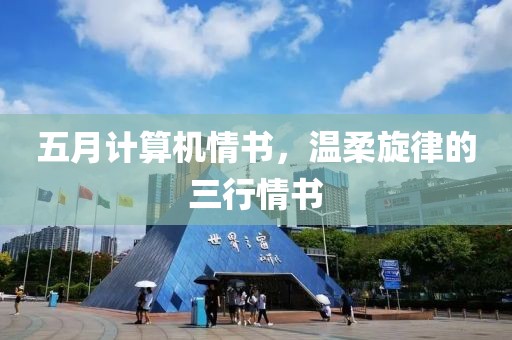 五月计算机情书，温柔旋律的三行情书