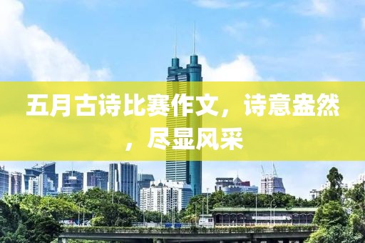 五月古诗比赛作文，诗意盎然，尽显风采