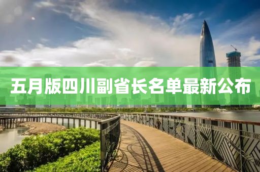 五月版四川副省长名单最新公布