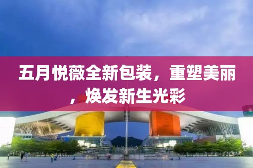 五月悦薇全新包装，重塑美丽，焕发新生光彩