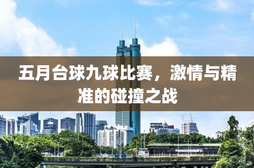 五月台球九球比赛，激情与精准的碰撞之战