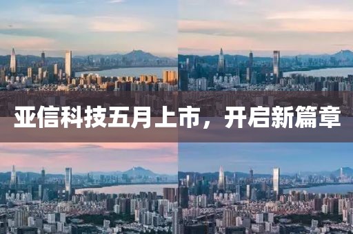 亚信科技五月上市，开启新篇章