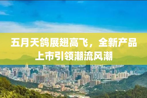 五月天鸽展翅高飞，全新产品上市引领潮流风潮