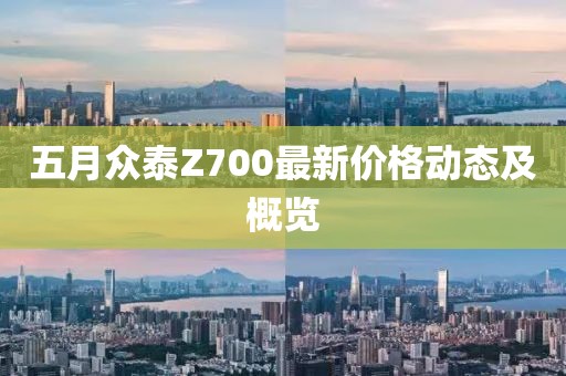 五月众泰Z700最新价格动态及概览