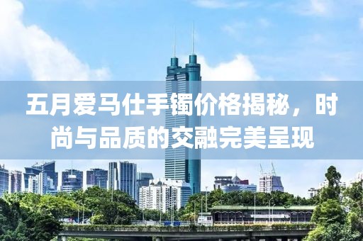 五月爱马仕手镯价格揭秘，时尚与品质的交融完美呈现