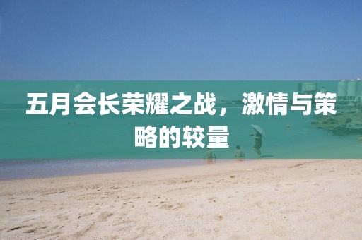 五月会长荣耀之战，激情与策略的较量